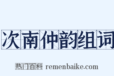 次南仲韵组词是什么意思的图片